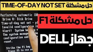 حل مشكلة Timeofday not set  please run SETUP program لجهاز DELL [upl. by Eetsirhc]