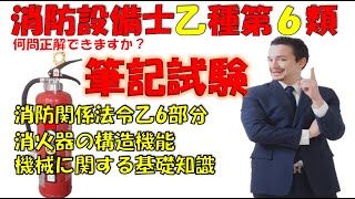 消防設備士乙種第６類 法令乙6に関する部分、消火器の構造機能、機械に関する基礎知識の練習問題と解説 音声音量が調整出来ていない動画は音声を消してパワポのスライドショー感覚で見てください [upl. by Suiramaj]