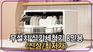 쉐프본 워시폴8 화이트 라벨 무설치 식기세척기 8인용 추천 [upl. by Tneicniv245]