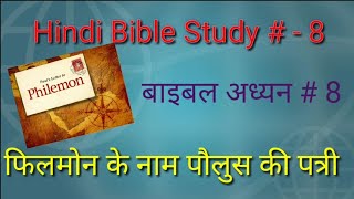 Hindi Bible Study  8 फिलमोन के नाम पौलुस की पत्री Introduction to the book of Philemon [upl. by Els224]