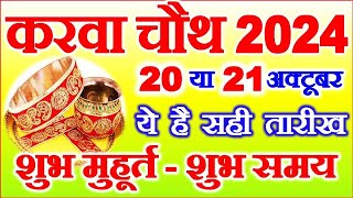 Karwa Chauth Kab Hai 20 Ya 21 October 2024  Karwa Chauth Vrat 2024 Date  करवा चौथ कब है 2024 [upl. by Anairol524]