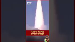 ইরান vs ইজরাইল banglanews iranattack israelattack bigmissile news iranisraelwar ekattortv [upl. by Yttak]