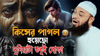 কিসের পাগল হয়েছো যুবক ভাইদুনিয়াটা শুধুই ধোকা😭Mufti Hedayetullah azadi  হেদায়াতুল্লাহ আজাদী [upl. by Nylsoj]