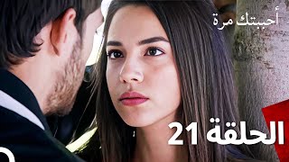 مسلسل أحببتك مرة الحلقة 21 Arabic Dubbed [upl. by Rosalinda357]