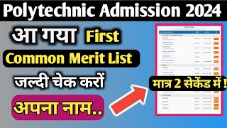 Common Merit List kaise check kare  Polytechnic Admission 2024  full details [upl. by Haelem587]