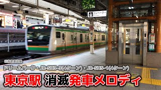 【現在不使用】東京駅 消滅発車メロディ [upl. by Junie]