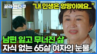 남편과 사별한지 13년 자식도 친구도 돌아보니 내 옆에는 아무도 없었다│외로운 노후를 위로해줄 60대 친구들과의 동거│60세 미만 출입 금지│다큐프라임│골라듄다큐 [upl. by Adnilak456]