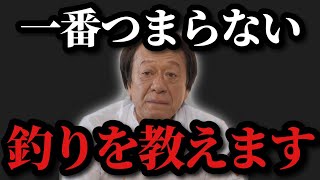 【村田基】※一番楽しくない釣りは何かお答えします※この釣りよりつまらないものはありません【村田基切り抜き】 [upl. by Ron]