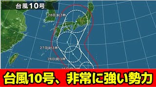 台風10号 予報円は“やや東寄り”に 東海・関東中心に本州直撃のおそれ 気象庁・米軍・アメリカ・ヨーロッパ各国の進路予想比較 非常に強い勢力まで発達予想 ニュース速報 [upl. by Mavis]