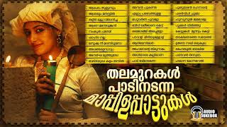 തലമുറകൾ പാടിനടന്ന മാപ്പിളപ്പാട്ടുകൾ  Superhit Mappilappattu Collection  Audio Jukebox  Malabar Fm [upl. by Jerrine]