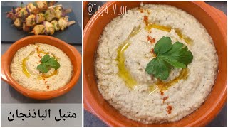 طريقة عمل متبل الباذنجان بطريقة سهلة ومميزة 🍆🍆 Mutabbal Recipe [upl. by Drolyag487]