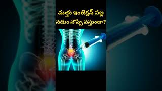 మత్తు ఇంజెక్షన్ వల్ల నడుం నొప్పి వస్తుందా Back pain after delivery [upl. by Auqenat]