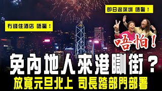 免內地人來港瞓街？司長跨部門部署 放寬元旦北上！冇錢住酒店？唔驚｜機場這6天或逼爆！料聖誕期單日最高20萬人次外遊 重回疫情前｜Channel C HK [upl. by Paske289]