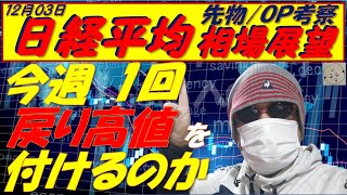 日経平均株価12月03日～ どうしても抜けない38600円 [upl. by Jaynell406]