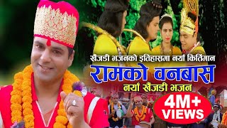 रामको वनबास  New Nepali Khaijadi Bhajan 2075 2019  Resham Sapkota Rajan Poudel [upl. by Aneertak]