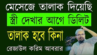 তালাকের মাসআলা রেজাউল করিম আবরার  মোবাইলে তালাক দিলে কি তালাক হবে [upl. by Anilrats]