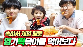 Eng엽떡 슈퍼초강력 울트라 캡숑 짱 매운맛MukBangthe most spicy yeopgi tukbokgi  공대생네 가족 [upl. by Barcroft]