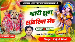 म्हारी सुण सांवरिया सेठ । Mahari Sun Sanwariya Seth । New Trending Meena Song 2024 । Kajod Bhal [upl. by Mencher]