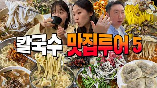 칼국수 제철이 언제인지 아세요바로 지금 서울 칼국수 맛집 5 [upl. by Cud]