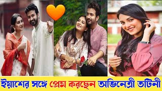 মিডিয়ায় প্রেমের গুঞ্জন ইয়াশ তটিনীর কী বললেন অভিনেত্রী ❤️bangladesh [upl. by Lynsey]