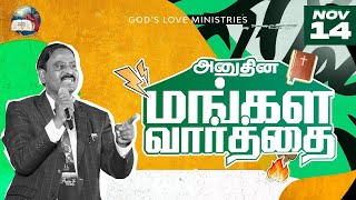 14 November 2024  Todays Auspicious Word 4K  அனுதின மங்கள வார்த்தை  Evg T Stephen [upl. by Nnahoj]