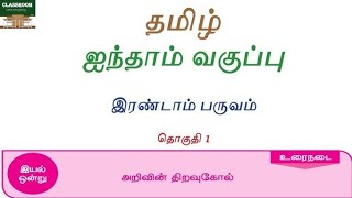 5th std tamil workbook answers  5th tamil term 2 unit 1 workbook answers 2024  2025 [upl. by Ernald858]