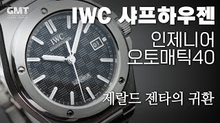 제랄드 젠타의 귀환 IWC 인제니어 오토매틱 40 IWC INGENIEUR AUTOMATIC 40 리뷰 [upl. by Lednahc]