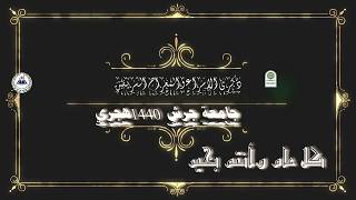 الاسراء والمعراج  جامعة جرش 1440 [upl. by Onabru]