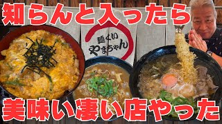 【大阪堺市 麺くい やまちゃん】カレーうどん食べるならイチオシ！ただしランチタイムしか営業してないのでよろしく！ [upl. by Aillil]