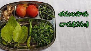 ఆరోగ్యకరమైనతమలపాకుచారురసంThamalapaakuChaaruRasamBetelLeafRasamRecipeசுவையானவெத்தலைபாக்குரசம் [upl. by Naellij]