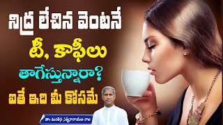 Facts about Coffee and Tea  Improve Digestive System  Detoxification  Manthena Satyanarayana Raju [upl. by Adiehsar]