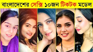 ২০২৩ সালের সবচেয়ে সুন্দরী ১০ জন টিকটক স্টার  top 10 tiktoker in bangladesh 2023 [upl. by Koss]