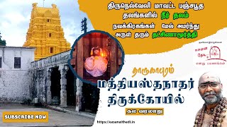 DharugapuramTharukapuram Sivan TempleTenkasi TempleTirunelveliTop Shiva Temples Tamilnadu India [upl. by Eyllom]