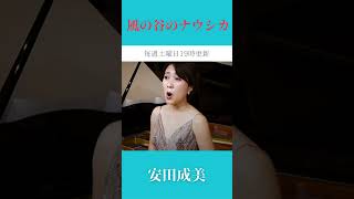 【 風の谷のナウシカ  安田成美 】shorts ジブリ soprano piano [upl. by Olia]