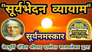 Surya Namaskar For Beginners Video  ImportanceStepBenefit  सूर्य नमस्कार मंत्र  SD Satvalekar [upl. by Nocaed]