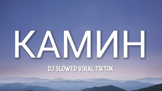 DJ КАМИН SLOWED VERSION VIRAL TIKTOK LIRIK [upl. by Leda]