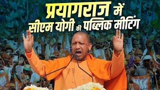 LIVE CM Yogi Adityanath की Prayagraj में Public Meeting  Uttar Pradesh  BJP  Election 2024 [upl. by Gernhard]