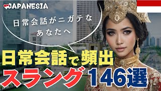 インドネシア語「スラング146選」フレーズ集（聞き流し（一部公開版） [upl. by Rehnberg]