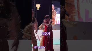 김연자 아모르 파티 수봉산 페스티벌 영상 제공 이×준 [upl. by Whang]