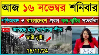 ফের নিম্নচাপের প্রভাবে পশ্চিমবঙ্গ ও বাংলাদেশে ঝড়বৃষ্টি  ajker abohar khabar  Weather update [upl. by Ekalb273]