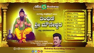 Thinthini Mouneshwara  Jukebox  Bhajanapada  Lingadalli Chandrashekar Ashwini recording Company [upl. by Gardy]