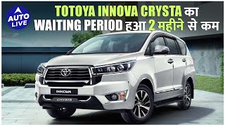 Toyota Innova Crysta पर waiting period कितना है  Auto Live [upl. by Nahgeam836]