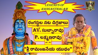 AV Subbarao  P Lakshmanarao  Sri Ramanjaneeya Yudham [upl. by Enelec388]