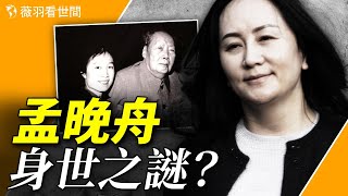 孟晚舟是毛澤東和孟錦雲的女兒？毛澤東最後的守靈人是她。【歷史真相】｜薇羽看世間 第793期 ｜ 20231128 [upl. by Eleets]