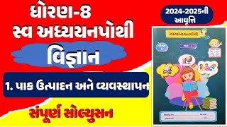 std 8 science swadhyay pothi ch 1  dhoran 8 vigyan ch 1 svadhyaypothi  pakutpadan ane vyavasthapan [upl. by Yvehc]