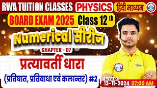 Class 12 Physics Chapter 7 Alternating Current  12th Physics Numerical Series By Rohit Sir [upl. by Orgel]