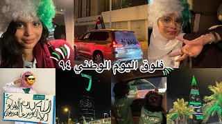 فلوق اليوم الوطني 94 ، برعايه الين  شوارع الرياض  طائرات اليوم الوطني  فعاليات السياره 🇸🇦 [upl. by Milicent]