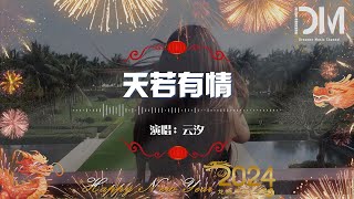 天若有情  雲汐『天若有情亦無情，愛到最後要分離』【動態歌詞】 [upl. by Refinnej]