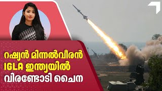 റഷ്യൻ മിന്നൽവീരൻ IGLA ഇന്ത്യയിൽ വിരണ്ടോടി ചൈന  India Russia Igla anti  aircraft missile deal [upl. by Clay]