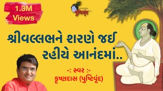 Shri Vallabh Ne Sharne Jai rahiye Aanand Ma  શ્રીવલ્લભને શરણે જ​ઈ રહીયે આનંદમાં [upl. by Ackerley]